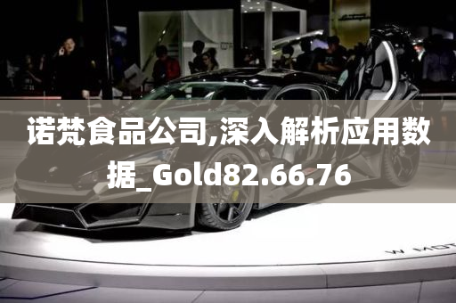 诺梵食品公司,深入解析应用数据_Gold82.66.76