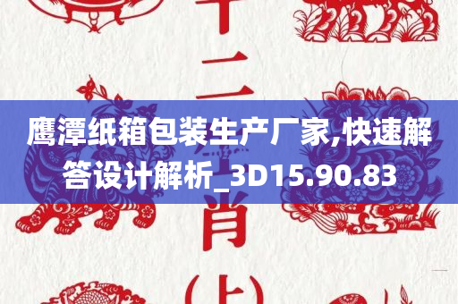 鹰潭纸箱包装生产厂家,快速解答设计解析_3D15.90.83