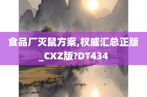 食品厂灭鼠方案,权威汇总正版_CXZ版?DT434