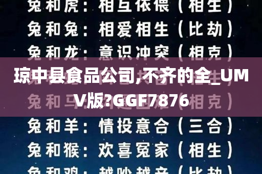 琼中县食品公司,不齐的全_UMV版?GGF7876