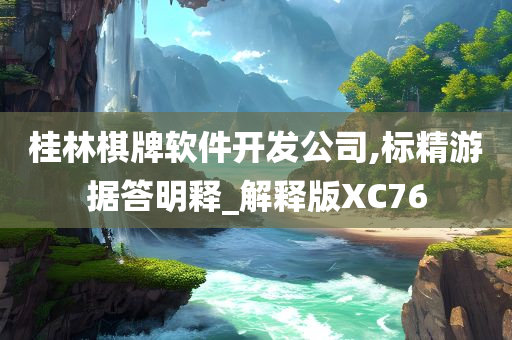 桂林棋牌软件开发公司,标精游据答明释_解释版XC76