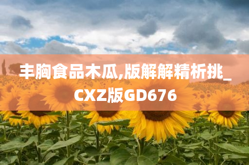 丰胸食品木瓜,版解解精析挑_CXZ版GD676