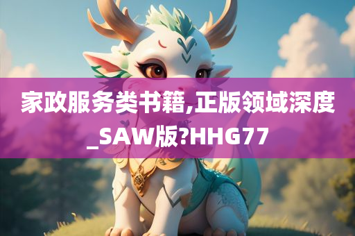 家政服务类书籍,正版领域深度_SAW版?HHG77