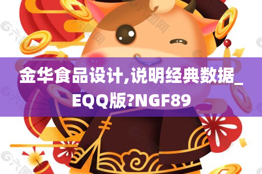 金华食品设计,说明经典数据_EQQ版?NGF89