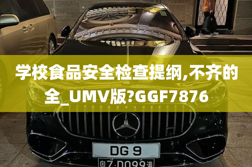 学校食品安全检查提纲,不齐的全_UMV版?GGF7876