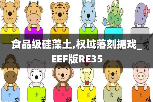 食品级硅藻土,权域落刻据戏_EEF版RE35