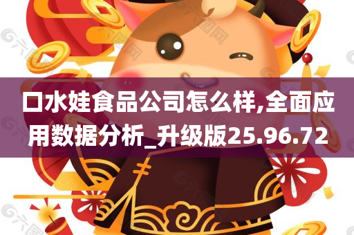 口水娃食品公司怎么样,全面应用数据分析_升级版25.96.72