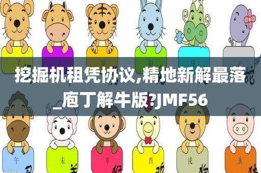 挖掘机租凭协议,精地新解最落_庖丁解牛版?JMF56