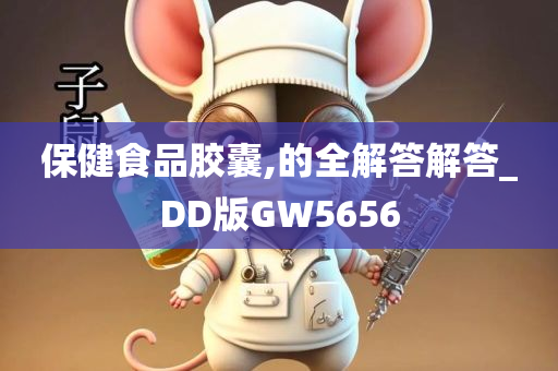 保健食品胶囊,的全解答解答_DD版GW5656