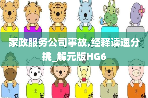 家政服务公司事故,经释读速分挑_解元版HG6