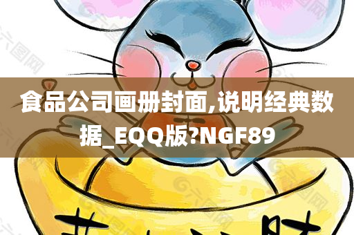 食品公司画册封面,说明经典数据_EQQ版?NGF89