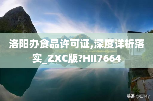 洛阳办食品许可证,深度详析落实_ZXC版?HII7664