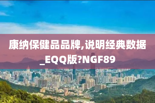 康纳保健品品牌,说明经典数据_EQQ版?NGF89