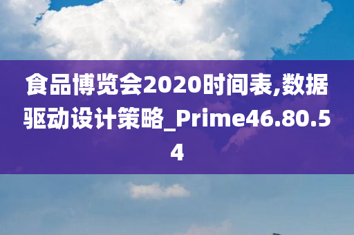 食品博览会2020时间表,数据驱动设计策略_Prime46.80.54