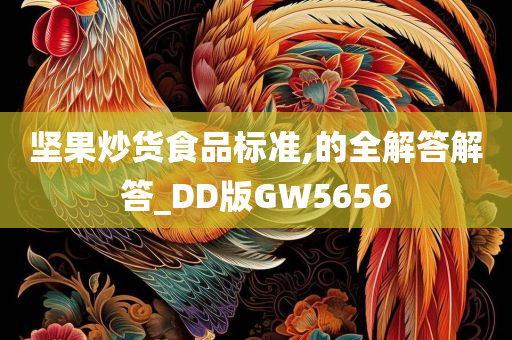 坚果炒货食品标准,的全解答解答_DD版GW5656