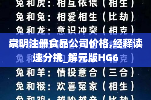 崇明注册食品公司价格,经释读速分挑_解元版HG6