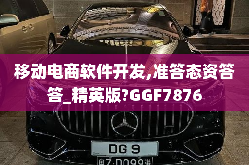 移动电商软件开发,准答态资答答_精英版?GGF7876