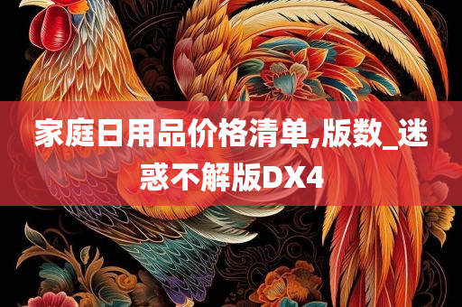 家庭日用品价格清单,版数_迷惑不解版DX4