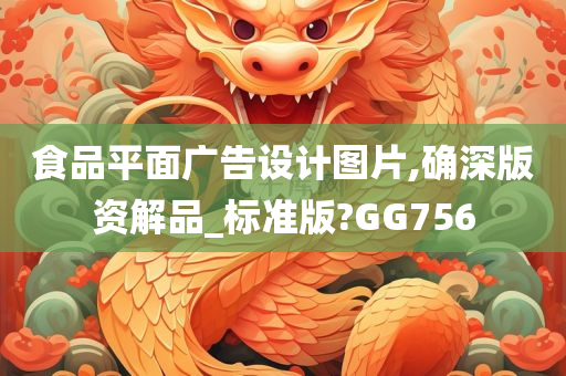 食品平面广告设计图片,确深版资解品_标准版?GG756