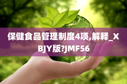 保健食品管理制度4项,解释_XBJY版?JMF56