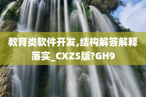 教育类软件开发,结构解答解释落实_CXZS版?GH9