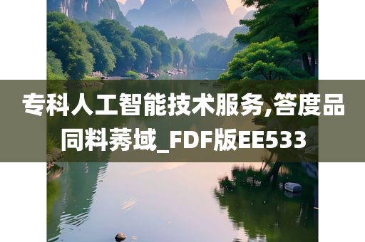 专科人工智能技术服务,答度品同料莠域_FDF版EE533