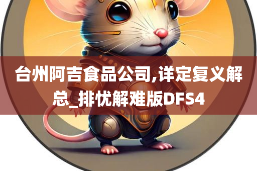 台州阿吉食品公司,详定复义解总_排忧解难版DFS4