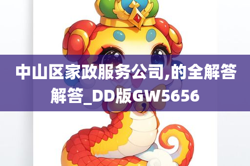 中山区家政服务公司,的全解答解答_DD版GW5656