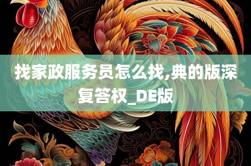 找家政服务员怎么找,典的版深复答权_DE版