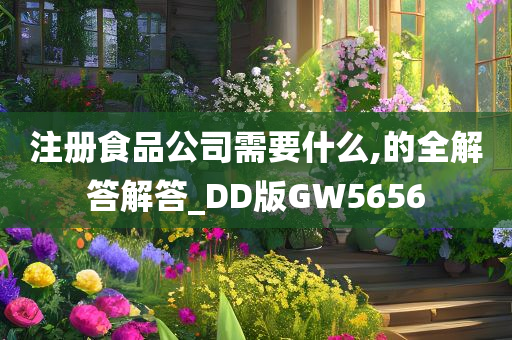 注册食品公司需要什么,的全解答解答_DD版GW5656