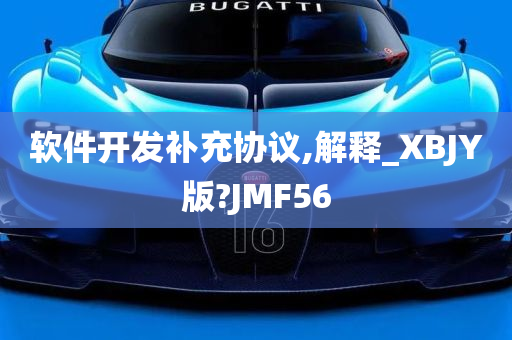 软件开发补充协议,解释_XBJY版?JMF56