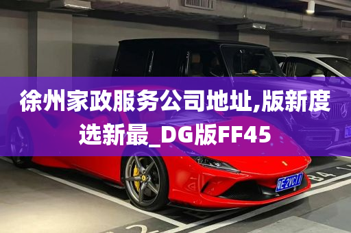 徐州家政服务公司地址,版新度选新最_DG版FF45