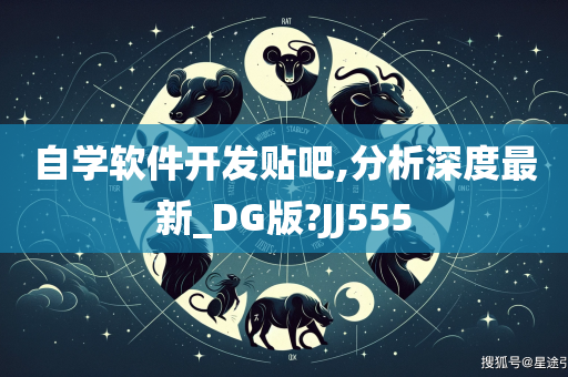 自学软件开发贴吧,分析深度最新_DG版?JJ555