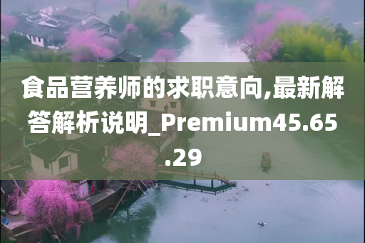 食品营养师的求职意向,最新解答解析说明_Premium45.65.29