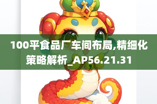 100平食品厂车间布局,精细化策略解析_AP56.21.31