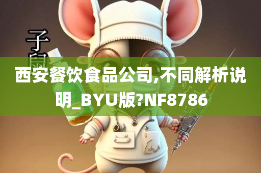 西安餐饮食品公司,不同解析说明_BYU版?NF8786