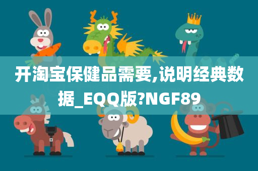 开淘宝保健品需要,说明经典数据_EQQ版?NGF89