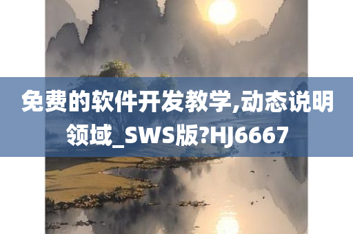 免费的软件开发教学,动态说明领域_SWS版?HJ6667