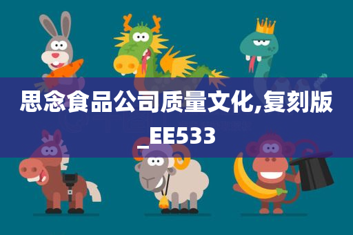 思念食品公司质量文化,复刻版_EE533