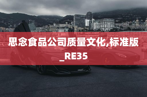 思念食品公司质量文化,标准版_RE35