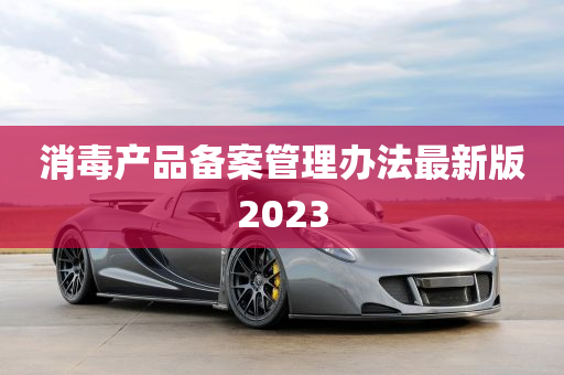 消毒产品备案管理办法最新版2023