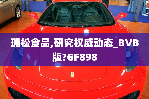 瑞松食品,研究权威动态_BVB版?GF898