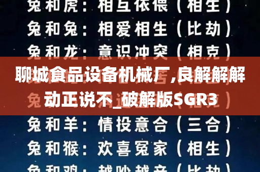 聊城食品设备机械厂,良解解解动正说不_破解版SGR3