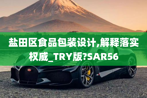 盐田区食品包装设计,解释落实权威_TRY版?SAR56