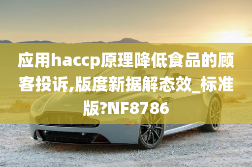 应用haccp原理降低食品的顾客投诉,版度新据解态效_标准版?NF8786