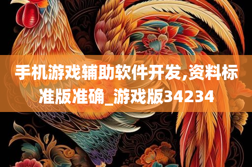 手机游戏辅助软件开发,资料标准版准确_游戏版34234