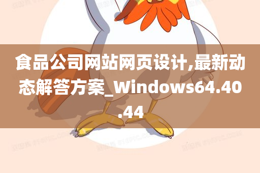 食品公司网站网页设计,最新动态解答方案_Windows64.40.44