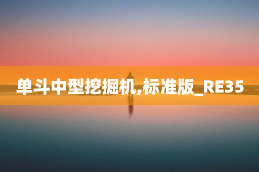 单斗中型挖掘机,标准版_RE35