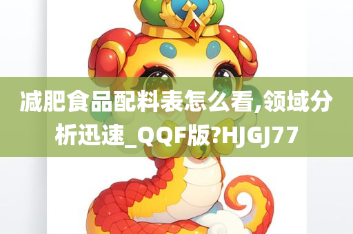 减肥食品配料表怎么看,领域分析迅速_QQF版?HJGJ77