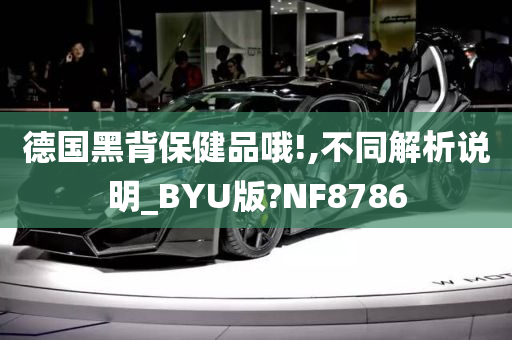 德国黑背保健品哦!,不同解析说明_BYU版?NF8786